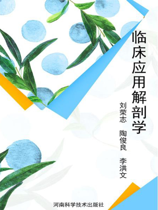 Title details for 临床应用解剖学 by 刘荣志 - Wait list